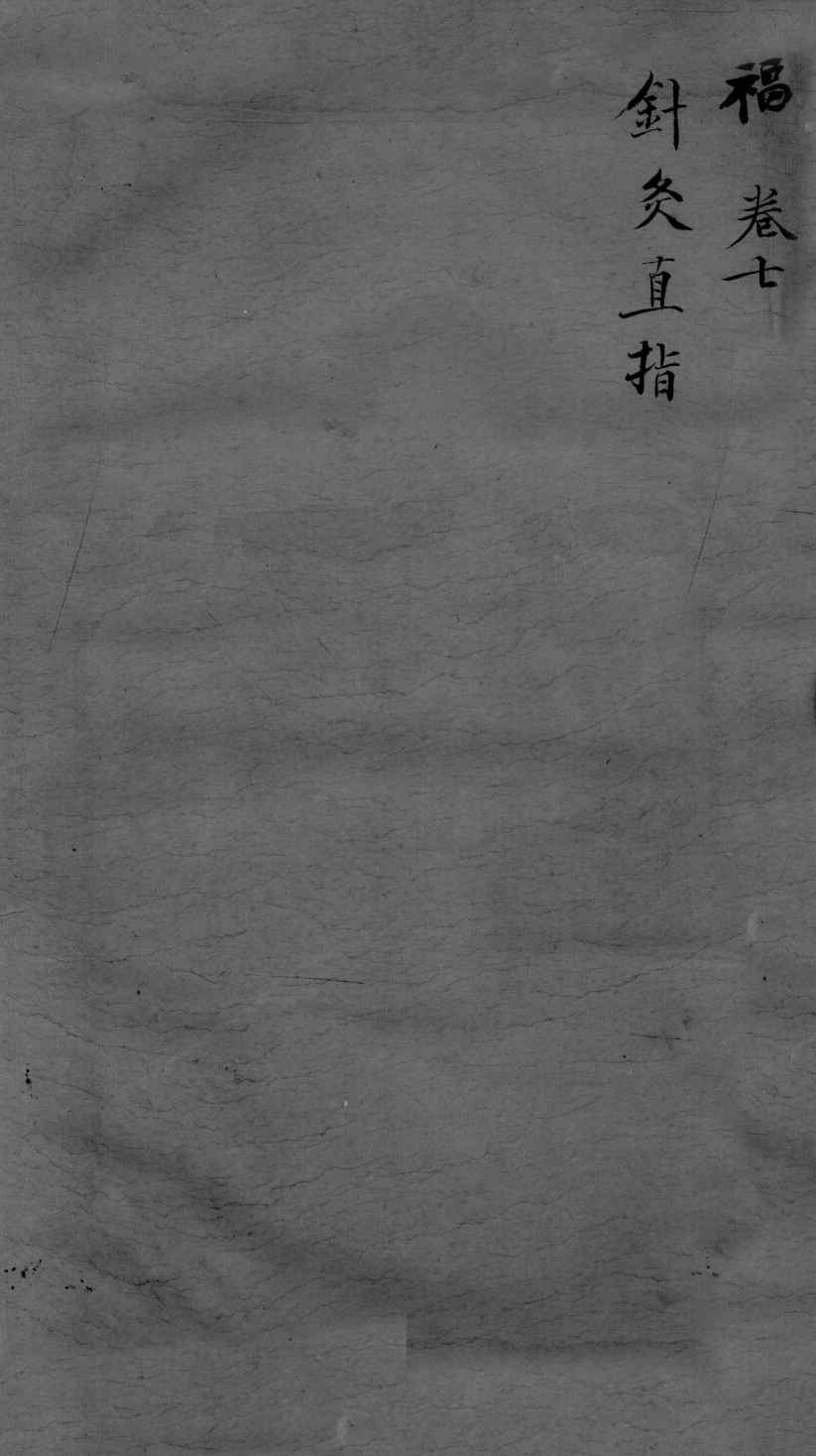 古今医统大全  卷7